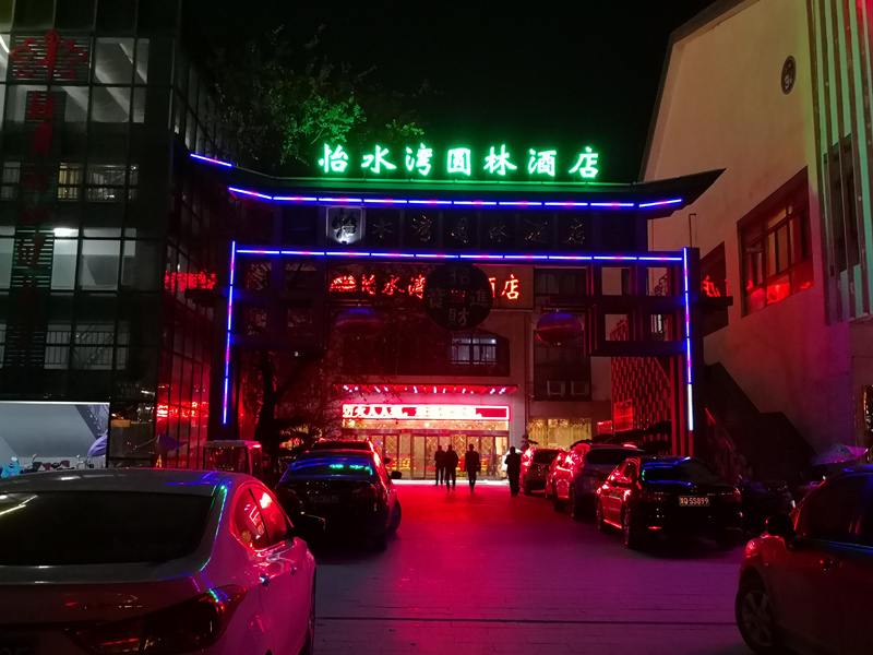 怡水灣酒店